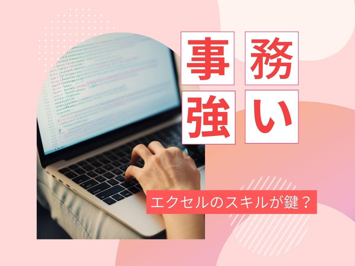事務に強い人はエクセルに強い？