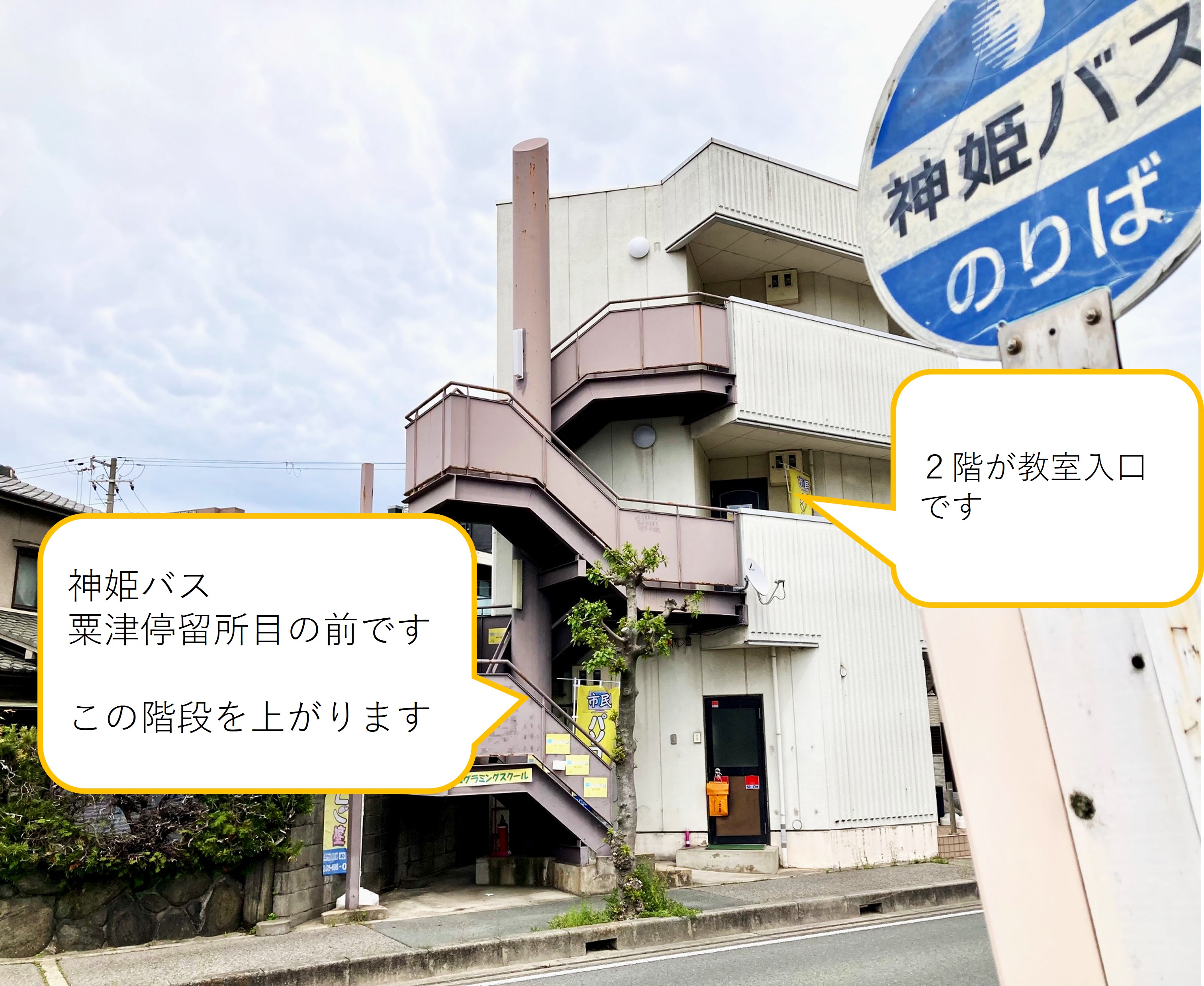 市民パソコン塾 加古川校目の前 粟津バス停