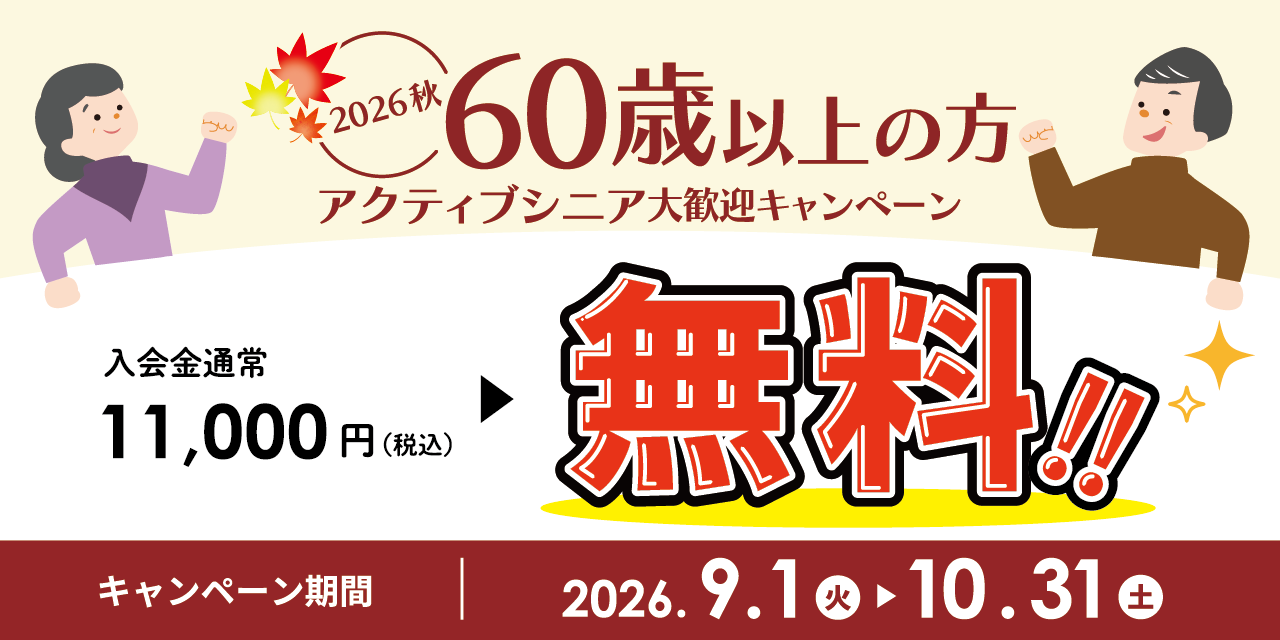 60歳以上限定キャンペーン