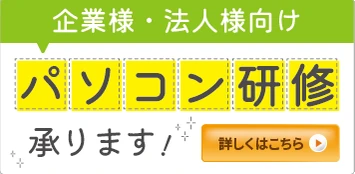 企業様・法人様向け パソコン研修承ります